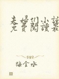 夫妇们小说全文免费阅读最新章节封面