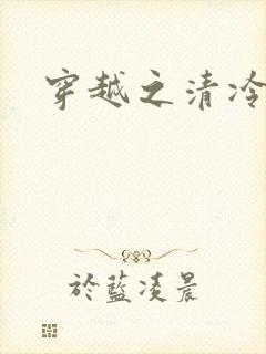 穿越之清冷公子