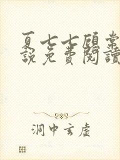 夏七七顾常辉小说免费阅读无弹窗