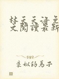 林天天洛免费全文阅读最新下载
