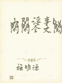 山间淫事by小闲闲全文阅读免费笔趣阁