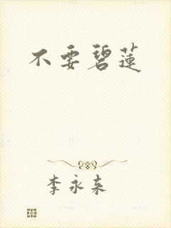 不要碧莲封面