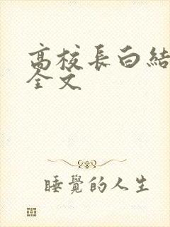 高校长白结小说全文封面