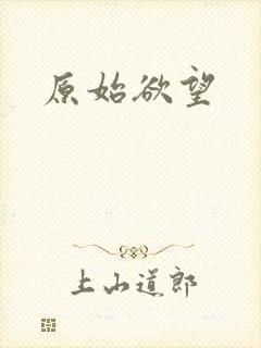 原始欲望封面