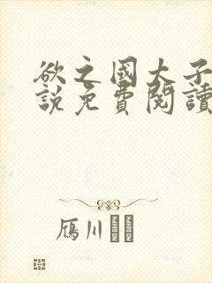 欲之国太子的小说免费阅读