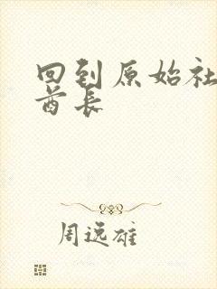 回到原始社会做酋长