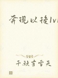 奔现以后1v1