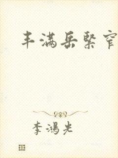 丰满岳紧窄好爽封面