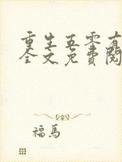 重生五零有空间全文免费阅读