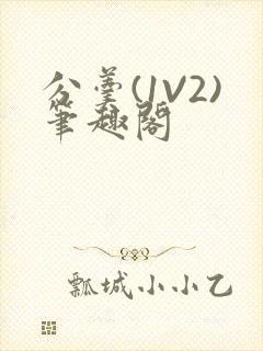 分羹(1V2)笔趣阁封面