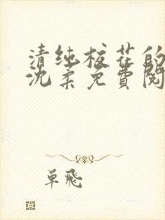 清纯校花的日常沈柔免费阅读小说