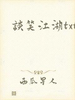 谈笑江湖txt