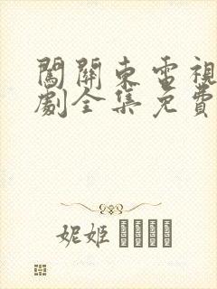 闯关东电视连续剧全集免费观看