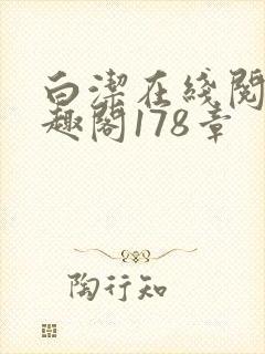 白洁在线阅读笔趣阁178章