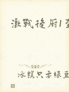 激战后厨1至5