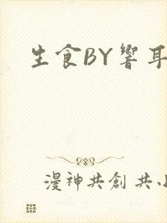 生食BY响耳