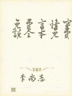 免费言情穿越小说全本免费完结