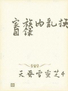 家族内乱换刘家目录