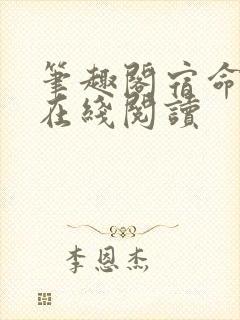 笔趣阁宿命之环在线阅读封面