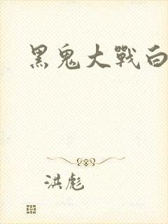 黑鬼大战白妞