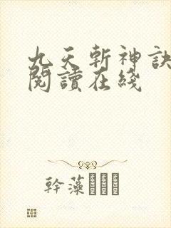 九天斩神诀免费阅读在线