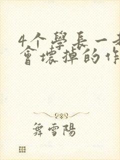 4个学长一起我会坏掉的作文