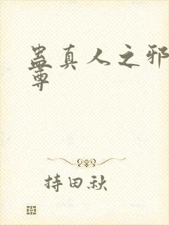 蛊真人之邪淫魔尊