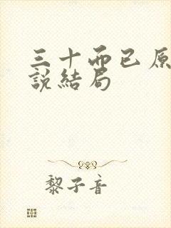 三十而已原著小说结局