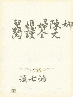 儿媳妇陈娜小说阅读全文