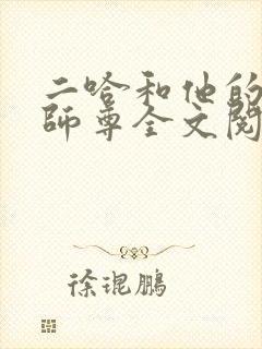 二哈和他的白猫师尊全文阅读无删减