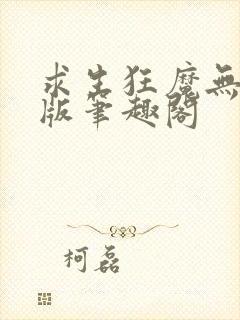 求生狂魔无删减版笔趣阁