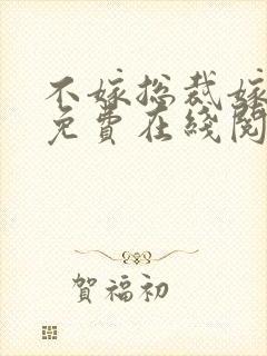 不嫁总裁嫁男仆免费在线阅读