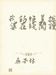 我的绝美总裁老婆在线阅读封面