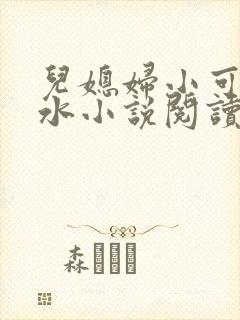 儿媳妇小可的奶水小说阅读