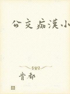 公交痴汉小说封面