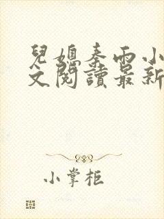 儿媳秦雨小说全文阅读最新章节更新时间