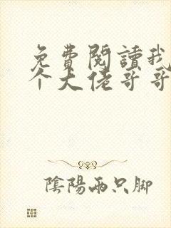 免费阅读我有七个大佬哥哥全文