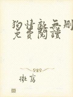 狗情敌无删减版免费阅读