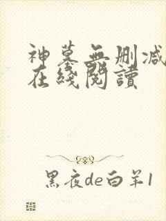 神墓无删减全文在线阅读