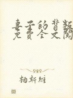 妻子的背叛小说免费全文阅读