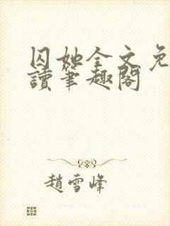 囚她全文免费阅读笔趣阁