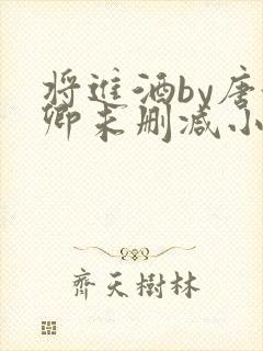 将进酒by唐酒卿未删减小说在线阅读免费全文封面