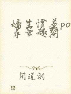 娇生惯养po归寻笔趣阁