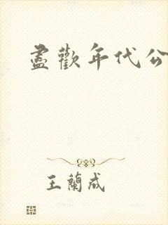 尽欢年代公媳封面