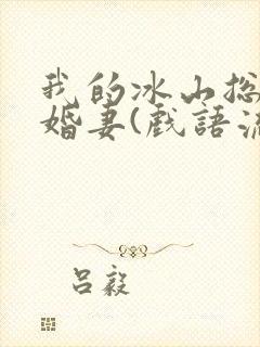 我的冰山总裁未婚妻(戏语流年)