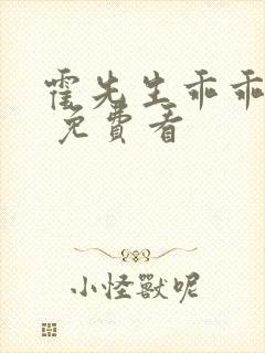 霍先生乖乖宠我 免费看