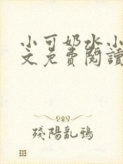 小可奶水小说全文免费阅读
