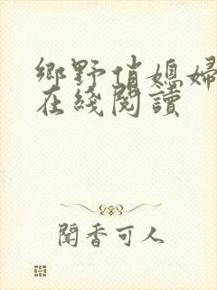 乡野俏媳妇小说在线阅读