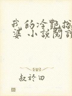 我的冷艳总裁老婆 小说阅读
