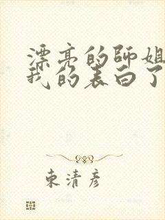 漂亮的师姐接受我的表白了